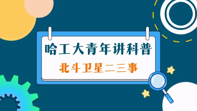 【哈工大青年讲科普】北斗卫星二三事