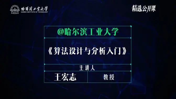【算法设计与分析入门】哈尔滨工业大学 | 王宏志