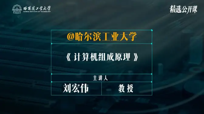【计算机组成原理】哈尔滨工业大学 | 刘宏伟
