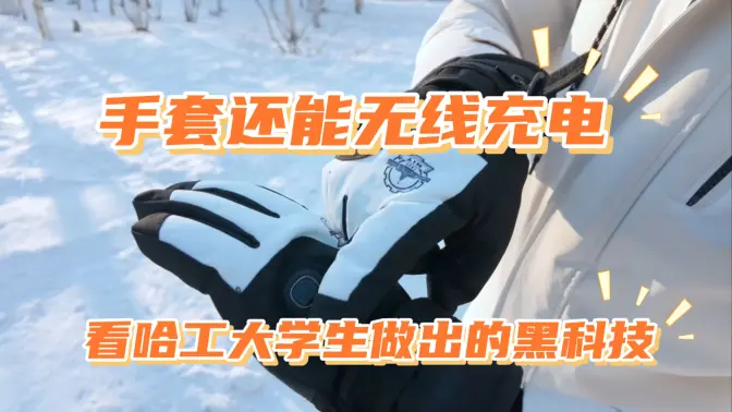 看哈工大学子做出的黑科技 | 手套不仅无线充电还能加热