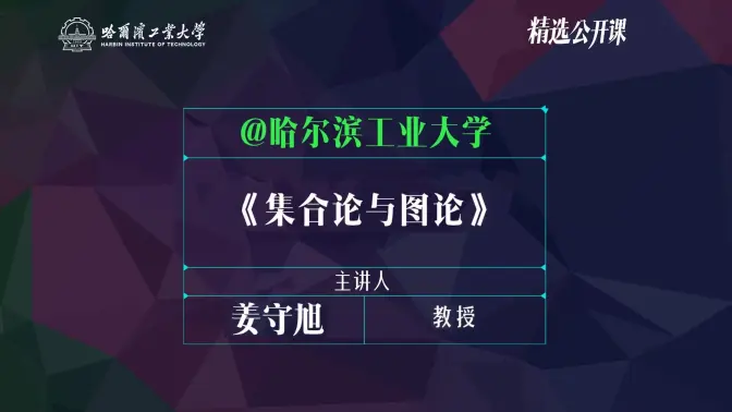 【集合论与图论】哈尔滨工业大学 | 姜守旭