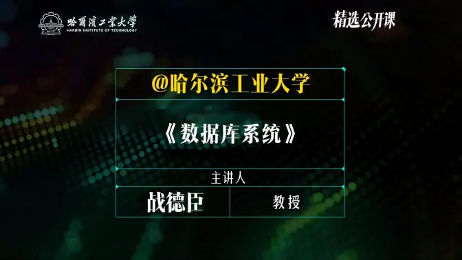 【数据库系统】哈尔滨工业大学 | 战德臣