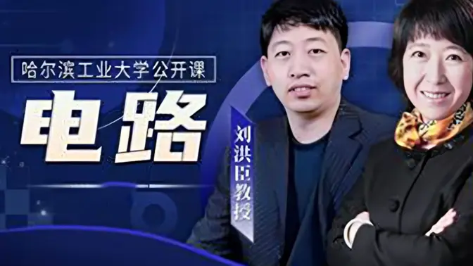 【电路】哈尔滨工业大学 | 刘洪臣 齐超