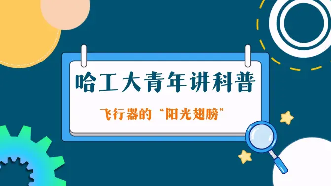 【哈工大青年讲科普】飞行器的“阳光翅膀”