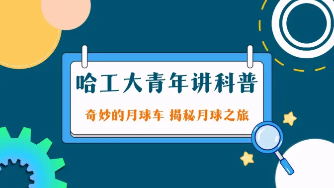 【哈工大青年讲科普】奇妙的月球车——揭秘月球之旅