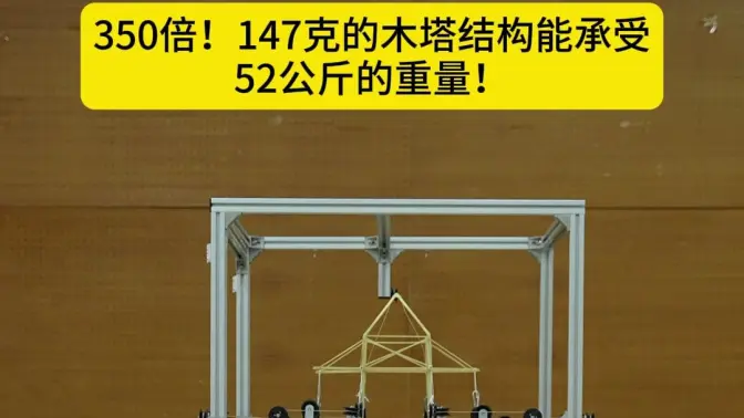 看哈工大学生做出的“黑科技”| 350倍！147克的木塔结构能承受52公斤的重量！