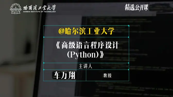 【高级语言程序设计（Python）】哈尔滨工业大学 | 车万翔