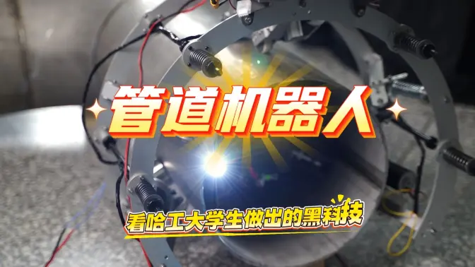 看哈工大学生做出的黑科技｜磁轨智控团队研发的管道机器人通过磁吸牵引可实现无缆管道协同探测