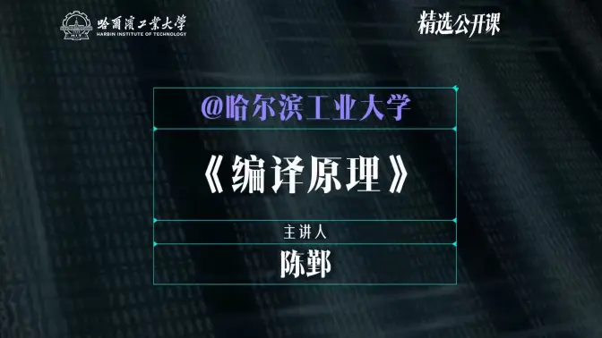 【编译原理】哈尔滨工业大学 | 陈鄞