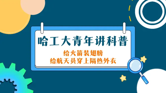 【哈工大青年讲科普】给火箭装翅膀 给航天员穿上隔热外衣