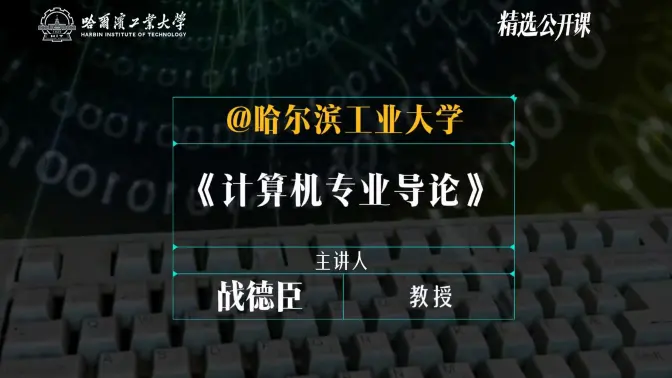 【计算机专业导论】哈尔滨工业大学 | 战德臣