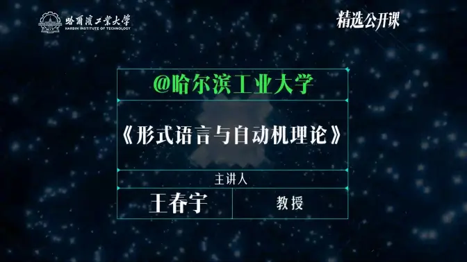 【形式语言与自动机理论】哈尔滨工业大学 | 王春宇