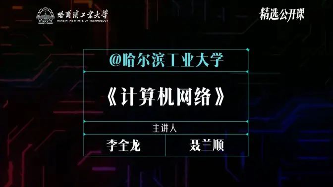 【计算机网络】哈尔滨工业大学 | 李全龙 聂兰顺