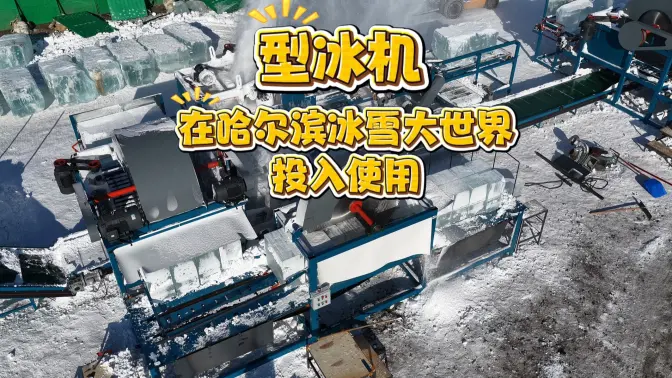 看哈工大做出的黑科技｜“型冰机”在哈尔滨冰雪大世界投入使用