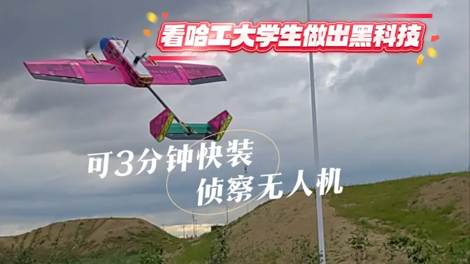 看哈工大学生做出的黑科技 | 哈工大航模协会研制的侦察无人机可3分钟快装