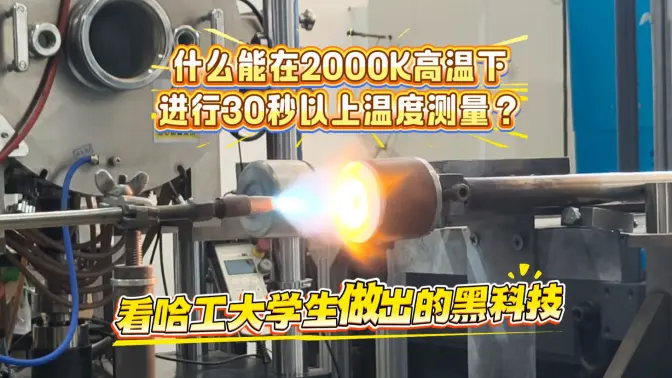 看哈工大学生做出的黑科技｜极温智测团队研发的传感材料可在2000K高温下进行30秒以上温度测量