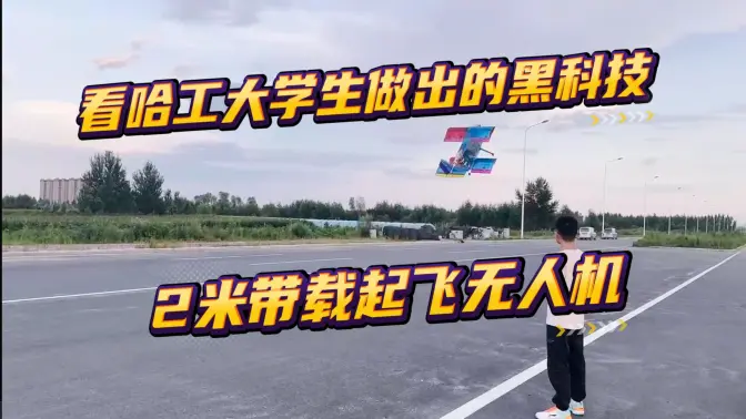 看哈工大学生做出的黑科技｜航模协会研制的短距起飞无人机可在2米距离内带1.7Kg载荷起飞