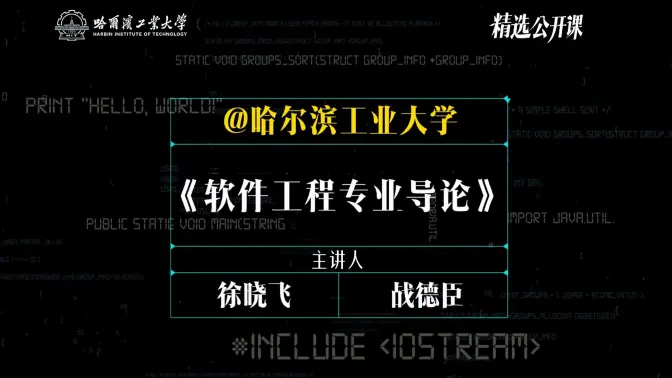 【软件工程专业导论】哈尔滨工业大学 | 徐晓飞 战德臣
