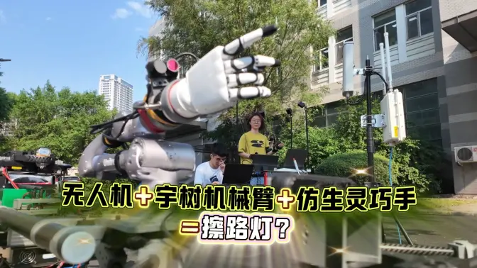 看哈工大学生做出的黑科技｜挑战无人机机械臂擦校内路灯