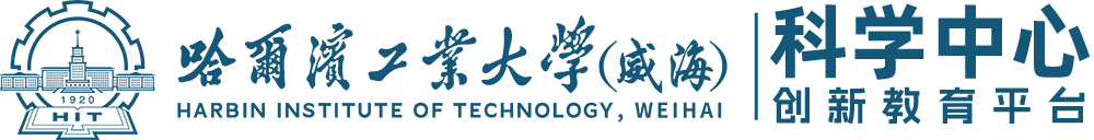 哈尔滨工业大学（威海）科学中心