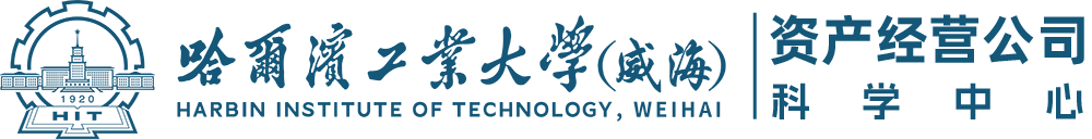 哈尔滨工业大学（威海）科学中心